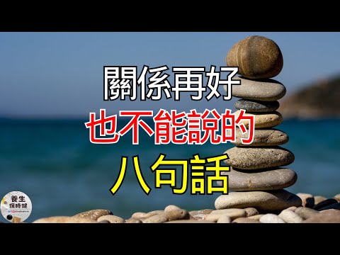 關係再好也不能說的八句話 | 養生保時健