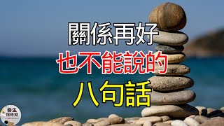 關係再好也不能說的八句話 | 養生保時健