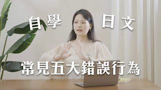 拖慢學習速度！新手自學日文的五個NG行為⚠️｜講日文的台灣女生 Tiffany蒂芬泥