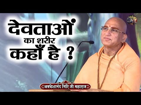 देवताओं का शरीर कहाँ है ? AVDESHANAND GIRI JI MAHARAJ~Shiv Nandi | Bhagwat Katha