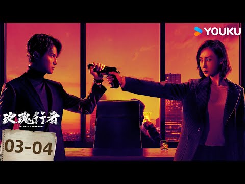 ENGSUB【玫瑰行者 Stealth Walker】EP03-04：女卧底孤身端毒窝 | 林鹏 / 郑业成 / 金楷杰 / 李子峰 | 刑侦 悬疑 | 优酷 YOUKU