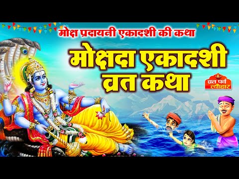 Mokshada Ekadashi Vrat Katha -  मोक्षदा एकादशी व्रत कथा - Mokshada Vrat Ki Kahani - Ekadashi 2024