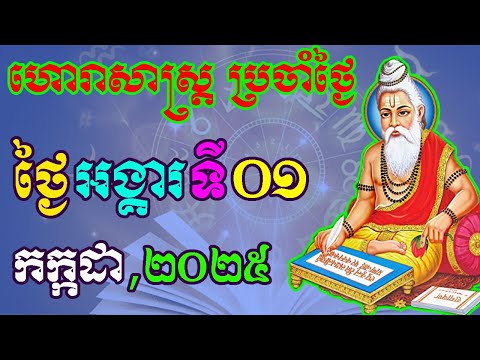 ហោរាសាស្រ្តប្រចាំថ្ងៃ,ថ្ងៃអង្គារ ទី០១ ខែកក្កដា ឆ្នាំ២០២៥, horoscope daily 2025 by ep soheng