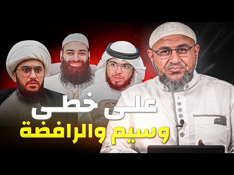 الشهب المُخِيفة على محمد شمس الطاعن في الإمام أبي حنيفة🔥🔥🔥