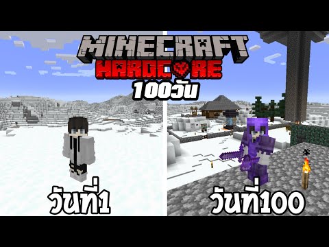 จะเกิดอะไรขึ้น!! เมื่อผมต้องเอาชีวิตรอด100วันโลกที่มีแต่หิมะ│Minecraft Hardcore 100 Days