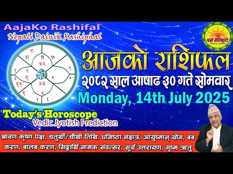 आजको राशिफल | २०८२ आषाढ ३० गते सोमवार | July 14, 2025 | 2082 Ashad 30 | Aaja Ko Rashifal