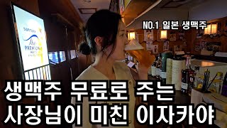 (구독자 이벤트 생맥주 하이볼 무료) 대기업 때려치고 일본 술집 소자본 창업해 월급 4배 버는 36살 훈남 사장님(명품맥덕)