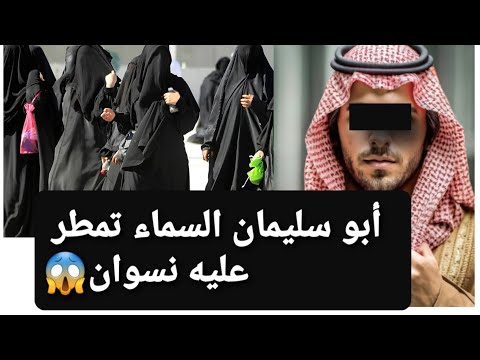 أبو سليمان السماء تمطر عليه نسوان 😱 قصة حقيقية ‼