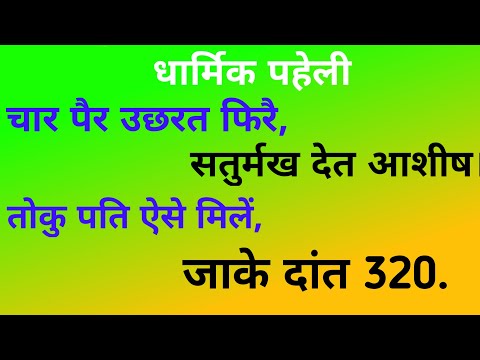 चार पैर उछरत फिरै,सतुर्मुख देत आशीष।। तोकु पति ऐसे मिलें,जाके दांत 320.Dharmik Paheli.