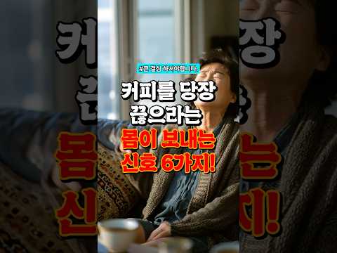 커피를 당장 끊으라는 몸이 보내는 신호 6가지!