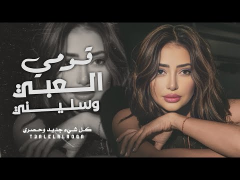 قومي العبي وسليني | سكران عايف ديني (طرب وآستكنان ) اغاني مطلوبي 2025