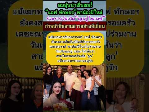 อบอุ่นหัวใจ! แอฟ พาน้องปีใหม่ร่วมงานคุณปู่ แม้แยกทางสงกรานต์ #แอฟทักษอร  #แอฟ  #แอฟทักษอรล่าสุด