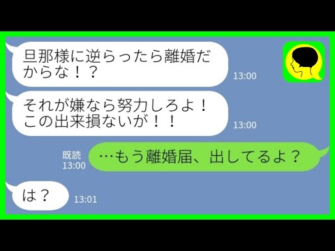 【LINE】私の事を専業主婦の寄生虫と見下す夫「逆らったら離婚だからな！嫌なら努力しろw」私「もう離婚届出したよ？！」→大慌てで復縁を懇願する夫のその後www