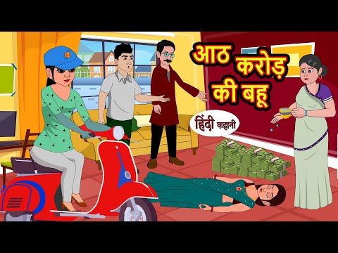 आठ करोड़ की बहू | Hindi Kahani | StoryTime | Bedtime Stories | Moral Story | Stories in Hindi