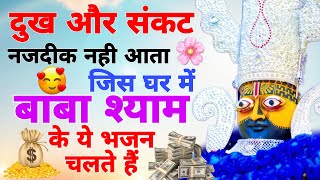 दुःख संकट दूर होगा ये श्याम भजन सुनो | Khatu Shyam Bhajan New 2025 | Shyam Baba Ke Latest Bhajan