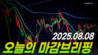 8월 8일 오늘의 마감브리핑!