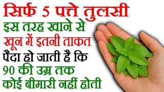 तुलसी खाने के फायदे - Tulsi Ke Fayde - Tulsi Khane Se Kya Fayda Hota Hai - Tulsi Benefits