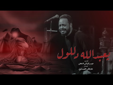 يعبدلله دللول | حيدر البياتي | محرم 1446 هـ