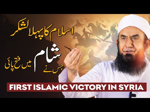 The First Islamic Victory in Syria | Molana Tariq Jamil | 16 Dec 2024