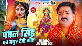 TOP 10 Devi Geet Hits | Pawan Singh Jode Chunri Jode Kalsa | Bhakti Song | जोड़े चुनरी जोड़े कलसा