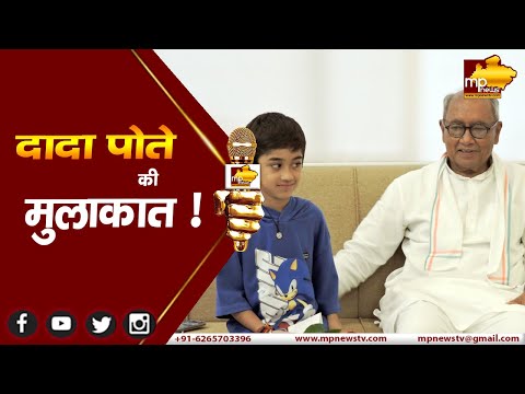 पोते सहस्त्रजय के पहले शिक्षक है दादा दिग्विजय सिंह, ग्रीटिंग कार्ड देकर लिया आशीर्वाद ! MP NEWS