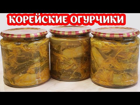 Корейские Огурчики, хрустящие и в меру пикантные! Банки всегда мало!