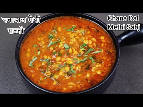 चना दाल और हरी मेथी से बनाएं स्वादिष्ट और पौष्टिक सब्जी। Methi ki sabzi।