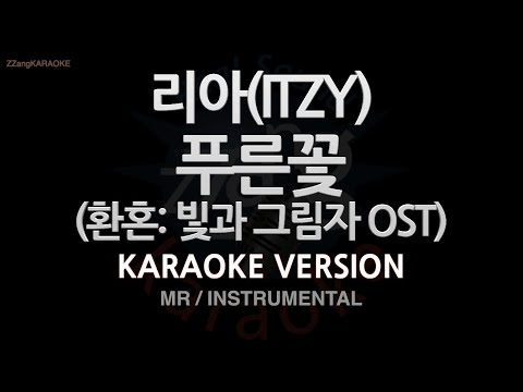 [짱가라오케/노래방] 리아(ITZY)-푸른꽃 (환혼: 빛과 그림자 OST) (MR/Instrumental) [ZZang KARAOKE]