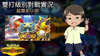 〖寶可夢 冠軍〗級別結算前最後一天，深入調查魔境〖WowYang〗