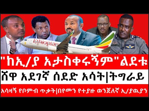 Ethiopia: ሰበር ዜና -"ከኢ/ያ አታስቀሩኝም"ልደቱ|ሸዋ አደገኛ ሰደድ አሳት|ትግራይ አሳዛኝ የቦምብ ጥቃት|በየመን የተያዙ ወንጀለኛ ኢ/ያዉያን