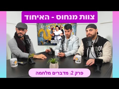 צוות מנחוס - האיחוד!! (מדברים מלחמה)