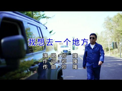 我想去一個地方-祁隆-伴奏 KARAOKE