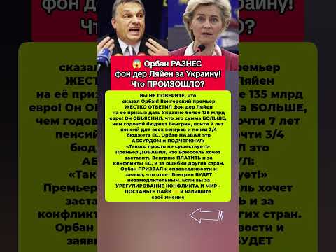 😱ОРБАН РАЗНЕС фон дер Ляйен! Европа В ШОКЕ. Последние новости политика #новости #политика