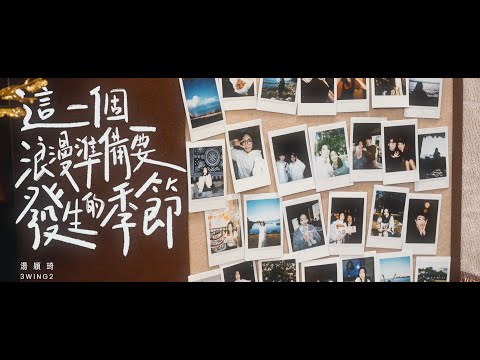 湯穎琦（3Wing2）《這一個浪漫準備要發生的季節》 [Official MV]