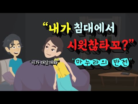 유머/ 침대에서 아내가 변변찮다고 구박하는 남편/혼자사는 형수에게 시동생이 귀중한 선물을 주는데...대박 웃기는유머