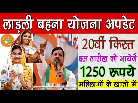 Ladli Behna Yojana 20th Kist 1250 Rupye #mohanyadav#ladlibehnayojana #mpnews#ladlibahanayojnakikist