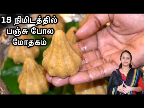 பிள்ளையார்பட்டி அரிசி பருப்பு மோதகம் இப்படி செஞ்சு பாருங்க செம்ம soft-ஆ இருக்கும் / Mothagam recipe