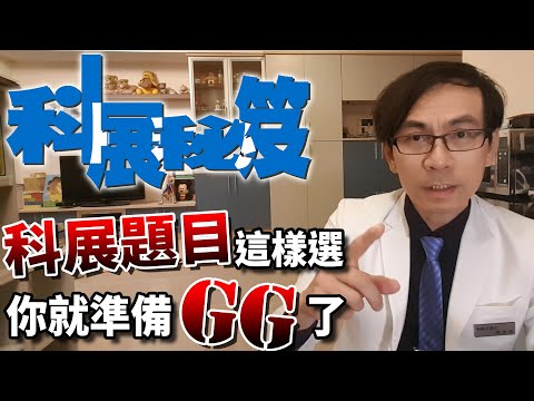 【科展秘笈008】你知道嗎？這些科展題目的風險超大！3大危險類型的研究題目破解法 - YouTube