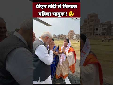 पीएम मोदी से मिलकर महिला भावुक 😯| Narendra Modi Status | BJP Leader #Shorts