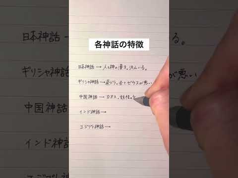【永久保存版】各神話の特徴がこちら #手書き #ボールペン #神話