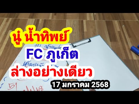 นู๋ น้ำทิพย์#FC ภูเก็ต#ล่างอย่างเดียว#17 มกราคม 2568