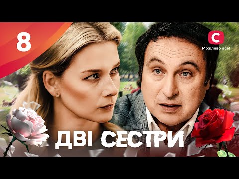 Серіал Дві сестри 2024 8 серія | ПРЕМʼЄРА | НОВІ СЕРІАЛИ | МЕЛОДРАМА