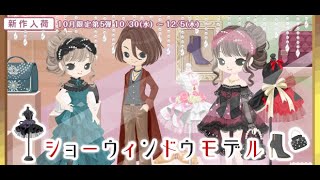 【ニコッとタウン】20241030New arrival  ショーウィンドウモデル