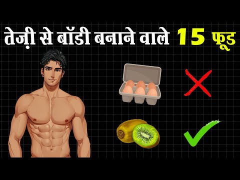 😱बॉडी बनेगी 4 गुना तेज़ी से | 15 Foods to Build Muscles (Very Fast)