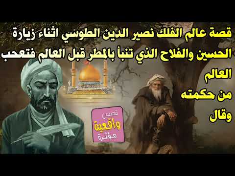 قصة عالم الفلك نصير الدين الطوسي اثناء زيارة الحسين والفلاح الذي تنبأ بالمطر قبل العالم فتعحب العالم