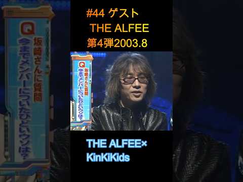 #44 ゲストTHE ALFEE #KinKiKids #THE ALFEE