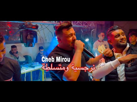 Cheb Mirou 2025 live mariage ( راكبة في اليماها ) +نرجسية ومتسلطة