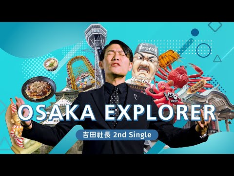 【OSAKA EXPLORER】吉田社長 Official Music Video