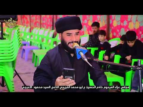 مجلس عزاء المرحوم خادم الحسين ع أبو محمد الفريجي الناعي السيد محمود الاعرجي