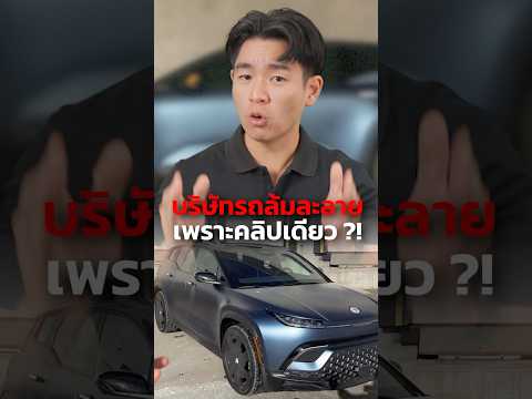 บริษัทรถล้มละลาย เพราะคลิปเดียว?!